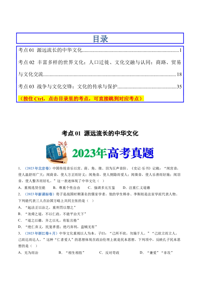 专题21选择性必修三：文化交流与传播（原卷卷）_近10年高考真题汇编（必刷）_十年（2014-2024）高考历史真题分项汇编（全国通用）_十年（2014-2023）高考历史真题分项汇编（全国通用）