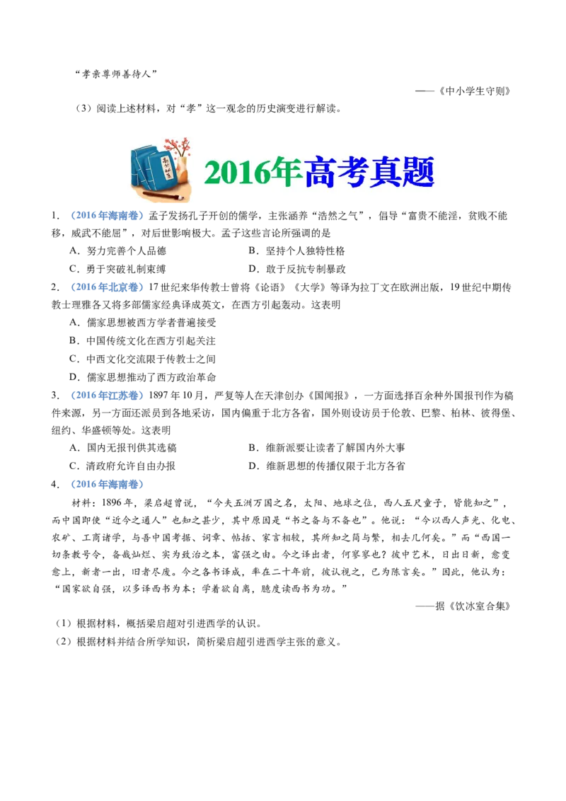 专题21选择性必修三：文化交流与传播（原卷卷）_近10年高考真题汇编（必刷）_十年（2014-2024）高考历史真题分项汇编（全国通用）_十年（2014-2023）高考历史真题分项汇编（全国通用）