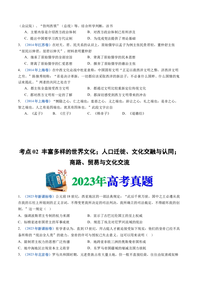 专题21选择性必修三：文化交流与传播（原卷卷）_近10年高考真题汇编（必刷）_十年（2014-2024）高考历史真题分项汇编（全国通用）_十年（2014-2023）高考历史真题分项汇编（全国通用）