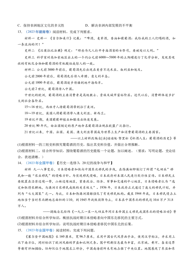 专题21选择性必修三：文化交流与传播（原卷卷）_近10年高考真题汇编（必刷）_十年（2014-2024）高考历史真题分项汇编（全国通用）_十年（2014-2023）高考历史真题分项汇编（全国通用）