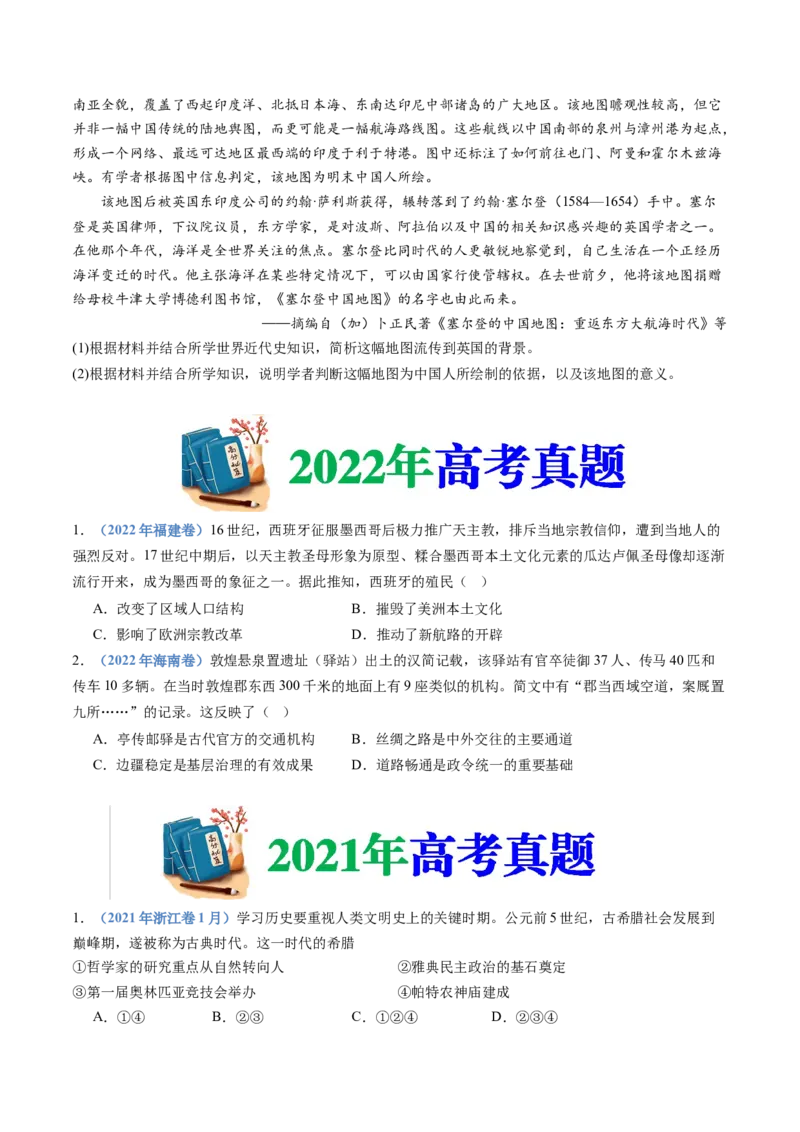 专题21选择性必修三：文化交流与传播（原卷卷）_近10年高考真题汇编（必刷）_十年（2014-2024）高考历史真题分项汇编（全国通用）_十年（2014-2023）高考历史真题分项汇编（全国通用）