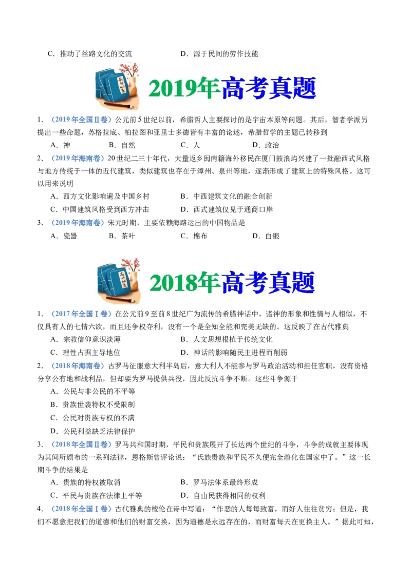 专题21选择性必修三：文化交流与传播（原卷卷）_近10年高考真题汇编（必刷）_十年（2014-2024）高考历史真题分项汇编（全国通用）_十年（2014-2023）高考历史真题分项汇编（全国通用）