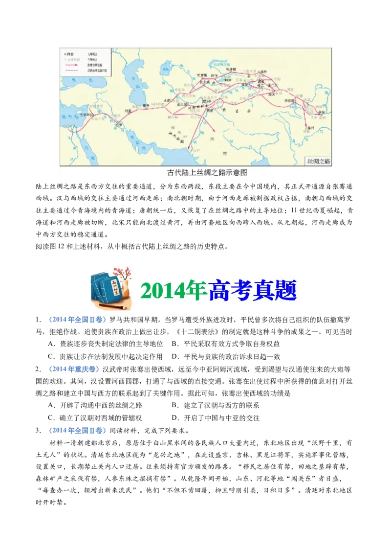 专题21选择性必修三：文化交流与传播（原卷卷）_近10年高考真题汇编（必刷）_十年（2014-2024）高考历史真题分项汇编（全国通用）_十年（2014-2023）高考历史真题分项汇编（全国通用）