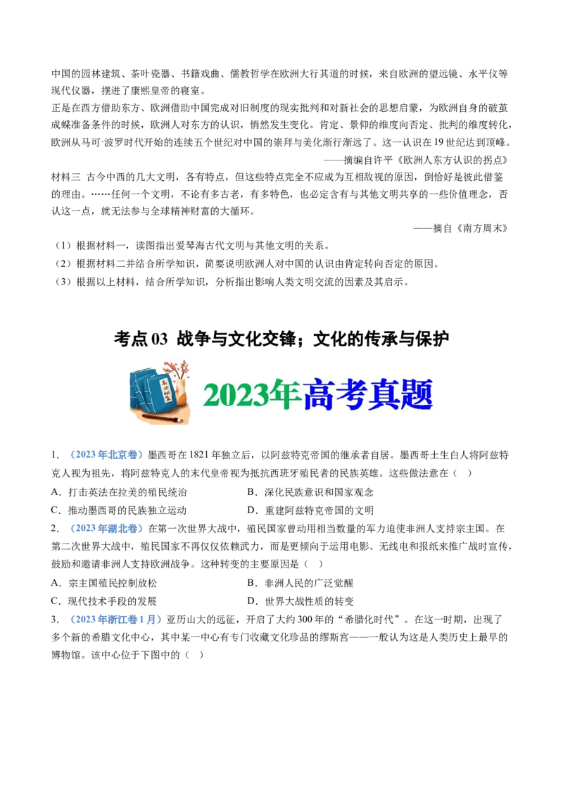 专题21选择性必修三：文化交流与传播（原卷卷）_近10年高考真题汇编（必刷）_十年（2014-2024）高考历史真题分项汇编（全国通用）_十年（2014-2023）高考历史真题分项汇编（全国通用）