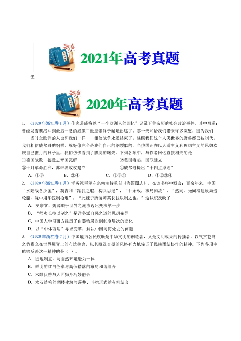 专题21选择性必修三：文化交流与传播（原卷卷）_近10年高考真题汇编（必刷）_十年（2014-2024）高考历史真题分项汇编（全国通用）_十年（2014-2023）高考历史真题分项汇编（全国通用）