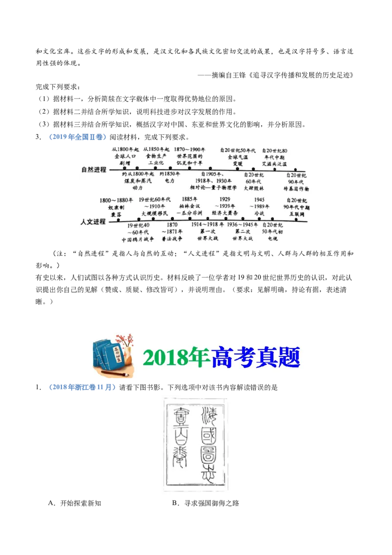 专题21选择性必修三：文化交流与传播（原卷卷）_近10年高考真题汇编（必刷）_十年（2014-2024）高考历史真题分项汇编（全国通用）_十年（2014-2023）高考历史真题分项汇编（全国通用）