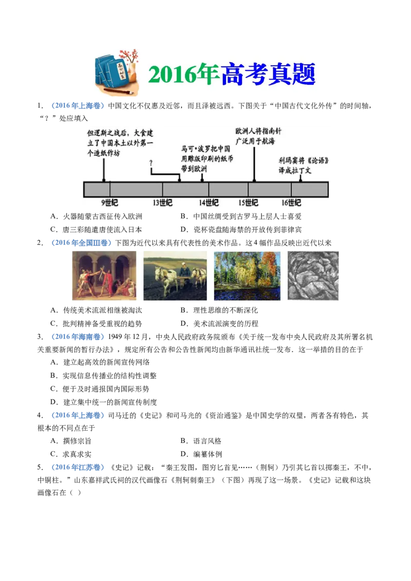 专题21选择性必修三：文化交流与传播（原卷卷）_近10年高考真题汇编（必刷）_十年（2014-2024）高考历史真题分项汇编（全国通用）_十年（2014-2023）高考历史真题分项汇编（全国通用）
