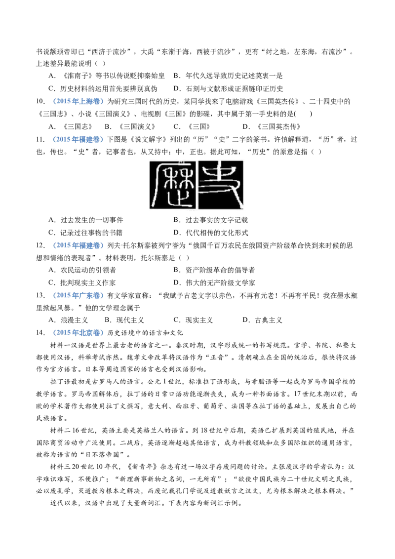 专题21选择性必修三：文化交流与传播（原卷卷）_近10年高考真题汇编（必刷）_十年（2014-2024）高考历史真题分项汇编（全国通用）_十年（2014-2023）高考历史真题分项汇编（全国通用）