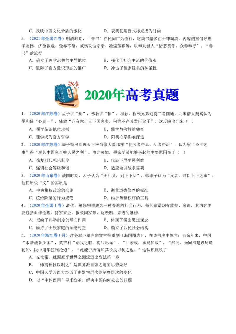 专题21选择性必修三：文化交流与传播（原卷卷）_近10年高考真题汇编（必刷）_十年（2014-2024）高考历史真题分项汇编（全国通用）_十年（2014-2023）高考历史真题分项汇编（全国通用）