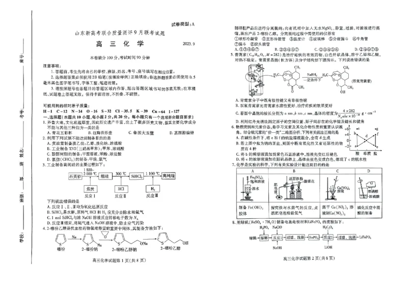 高三化学_2023年9月_01每日更新_6号_2024届山东省新高考联合质量测评高三上学期开学联考_山东省新高考联合质量测评2024届高三上学期开学联考化学