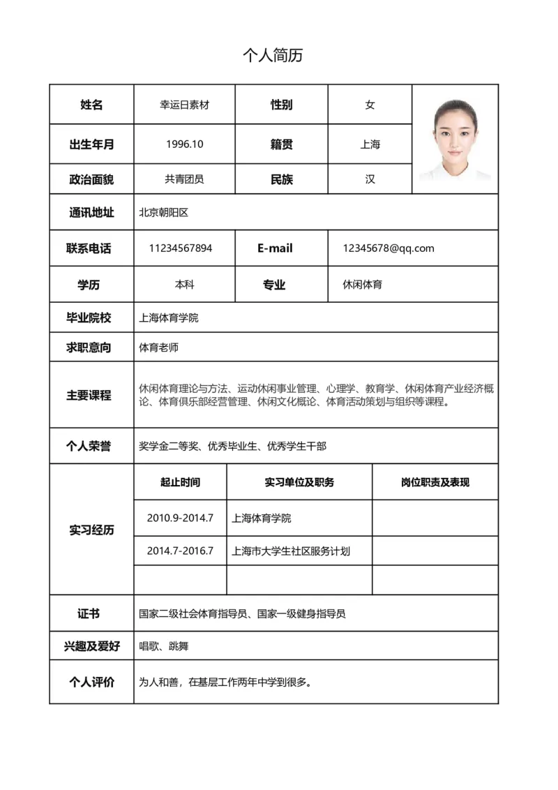 标准表格单页14_各类简历_简历模板(1)_表格模板1-18_word-