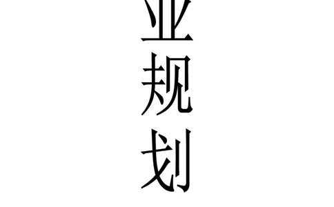应用化学专业职业生涯规划书_E6-职业规划_33化学专业