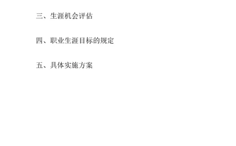 应用化学专业职业生涯规划书_E6-职业规划_33化学专业