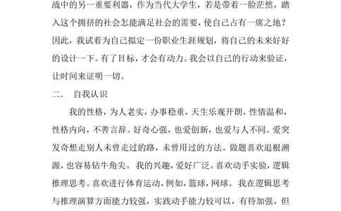 应用化学专业职业生涯规划书_E6-职业规划_33化学专业