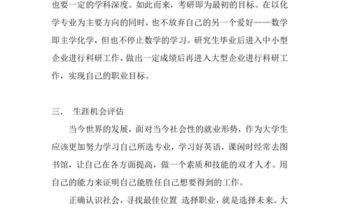 应用化学专业职业生涯规划书_E6-职业规划_33化学专业