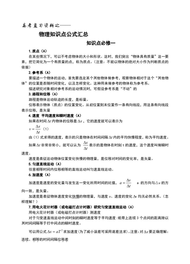 高考高中物理学必修知识点整理(全)_赠送小初高学霸笔记等_小初高知识点_小初高知识点_高考物理知识点