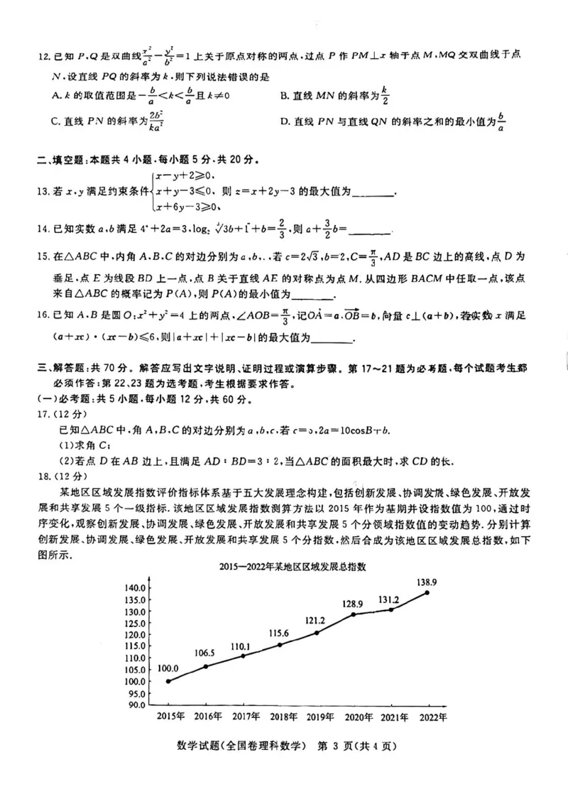 2023.3华大新联盟高三理数试题_2024年2月_01每日更新_16号_2023届华大新高考联盟高三3月教学质量测评_华大新高考联盟2022-2023学年高三下学期3月教学质量测评数学试卷