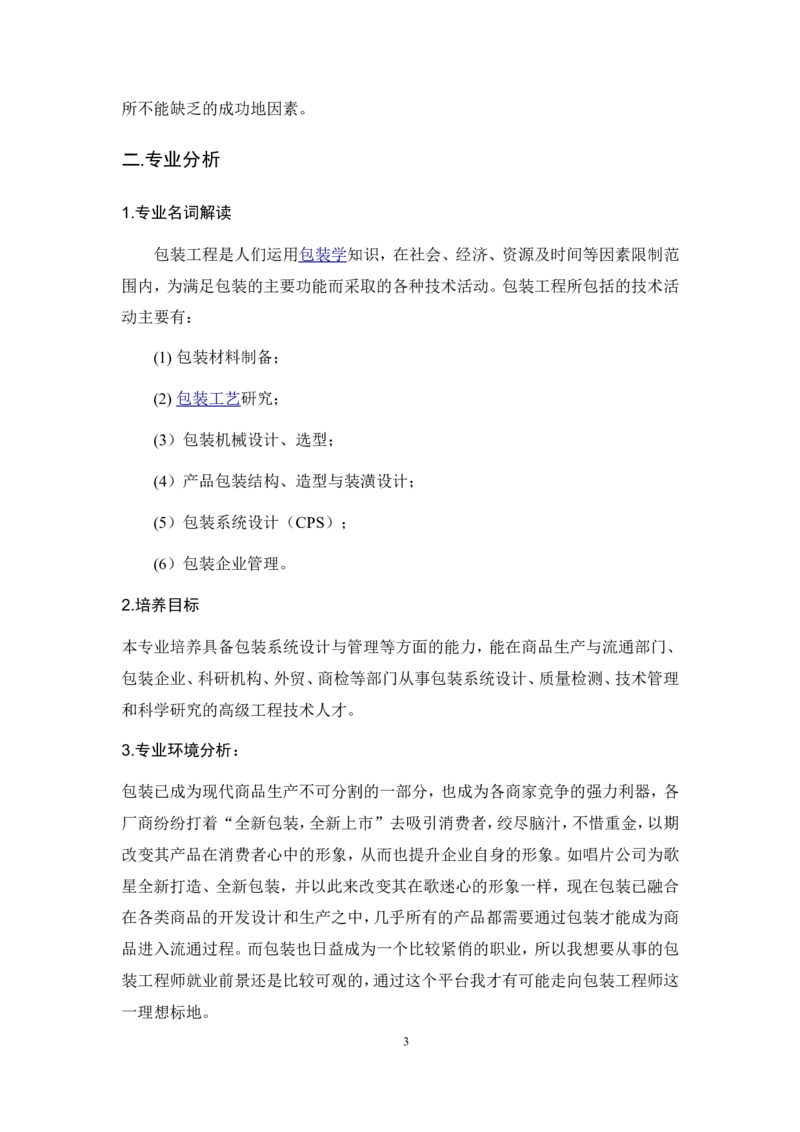 包装工程职业生涯规划书_E6-职业规划_94其他专业