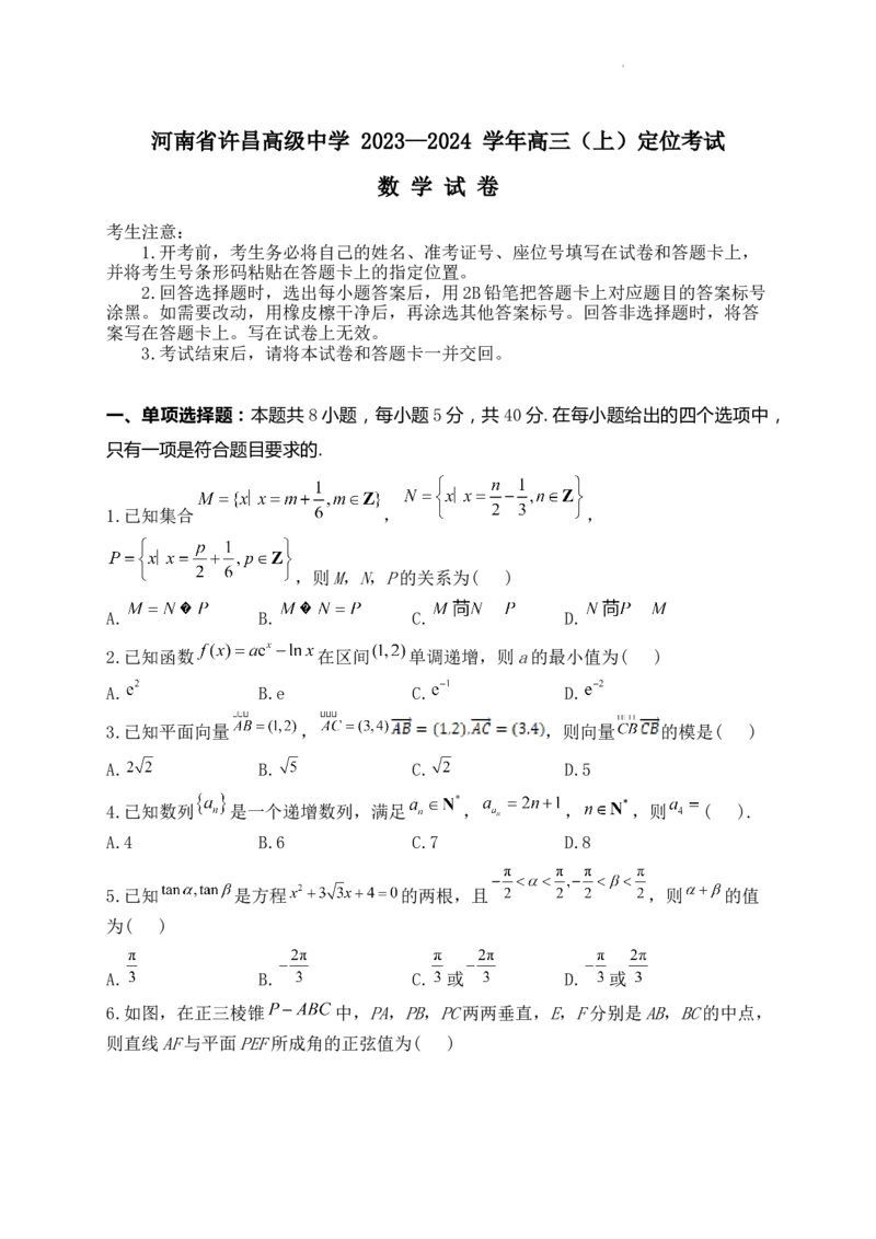 河南省许昌高级中学2023&mdash;2024学年高三（上）定位考试数学(1)_2023年8月_028月合集_2024届河南省许昌高级中学高三（上）定位考试