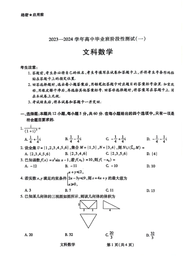 文数试题(1)_2023年10月_0210月合集_2024届陕西省天一大联考高三上学期10月阶段性测试（一）_陕西省天一大联考2024届高三上学期10月阶段性测试（一）文科数学