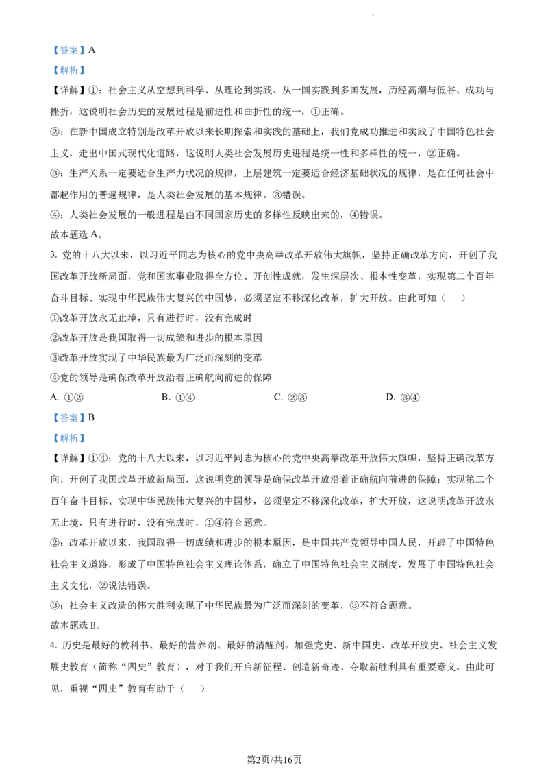 精品解析：江苏省扬州市高邮市2023-2024学年高三上学期开学考试政治试题（解析版）_2023年9月_01每日更新_16号_2024届江苏省高邮市高三上学期期初学情调研测试