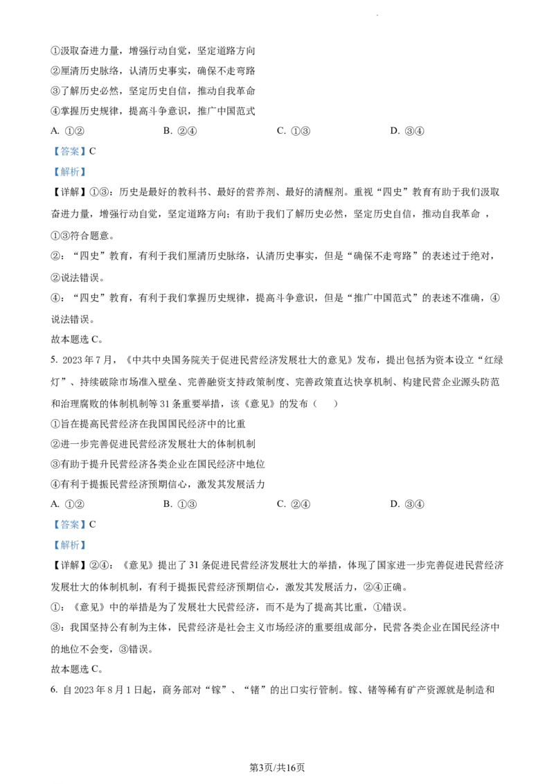 精品解析：江苏省扬州市高邮市2023-2024学年高三上学期开学考试政治试题（解析版）_2023年9月_01每日更新_16号_2024届江苏省高邮市高三上学期期初学情调研测试