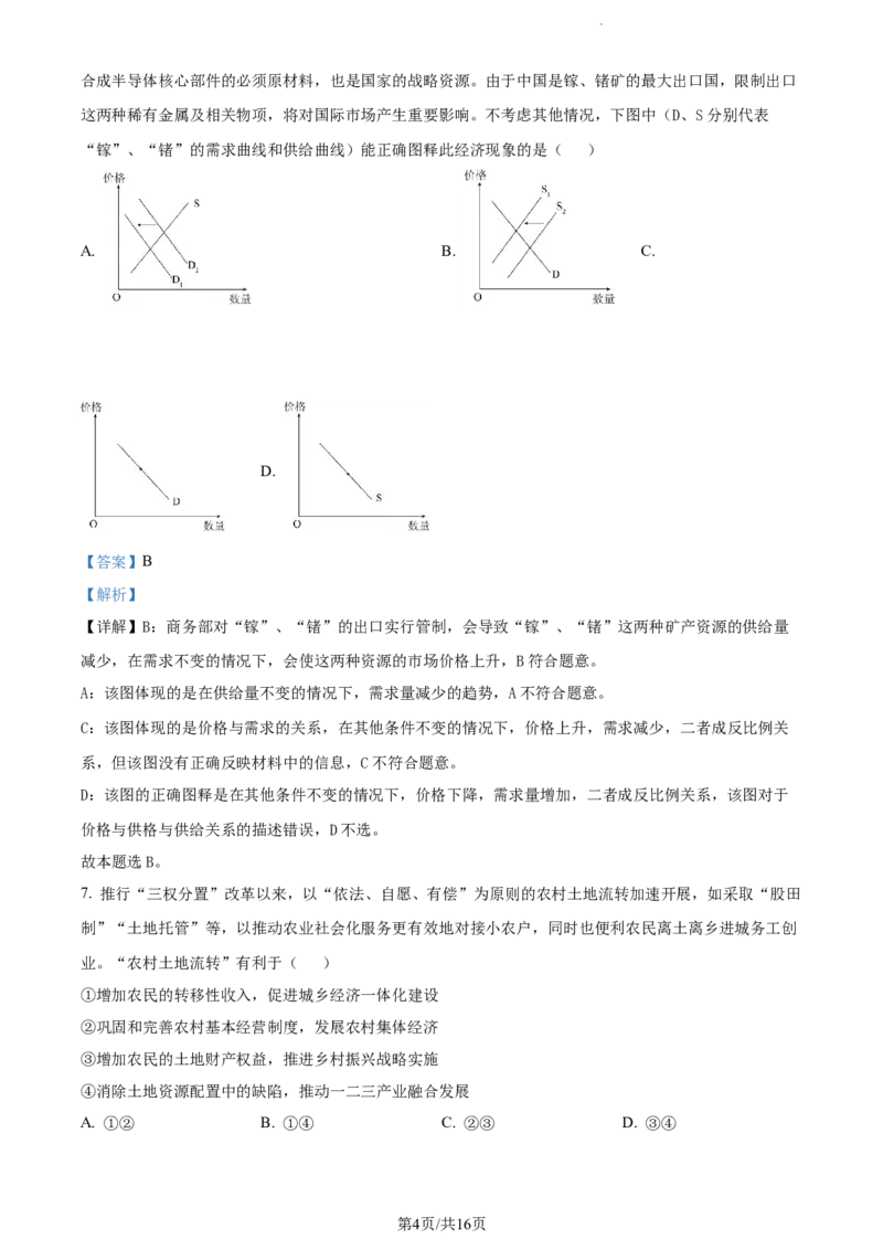 精品解析：江苏省扬州市高邮市2023-2024学年高三上学期开学考试政治试题（解析版）_2023年9月_01每日更新_16号_2024届江苏省高邮市高三上学期期初学情调研测试