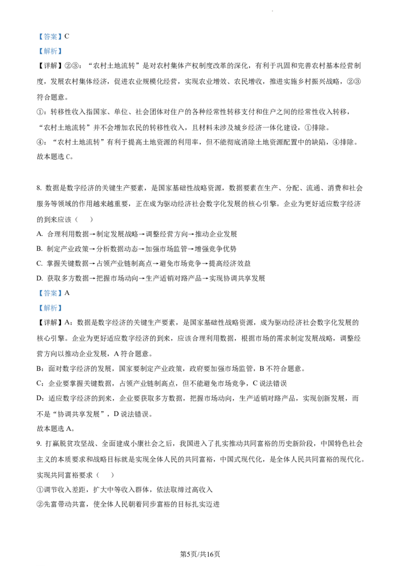 精品解析：江苏省扬州市高邮市2023-2024学年高三上学期开学考试政治试题（解析版）_2023年9月_01每日更新_16号_2024届江苏省高邮市高三上学期期初学情调研测试