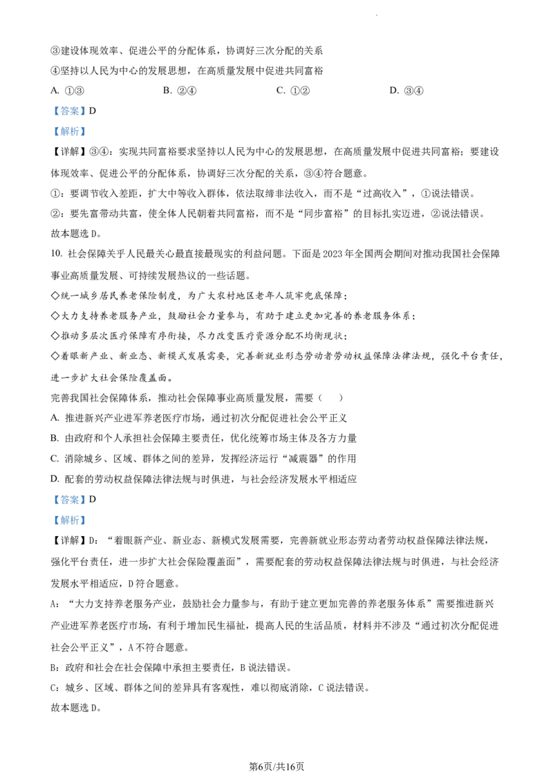 精品解析：江苏省扬州市高邮市2023-2024学年高三上学期开学考试政治试题（解析版）_2023年9月_01每日更新_16号_2024届江苏省高邮市高三上学期期初学情调研测试
