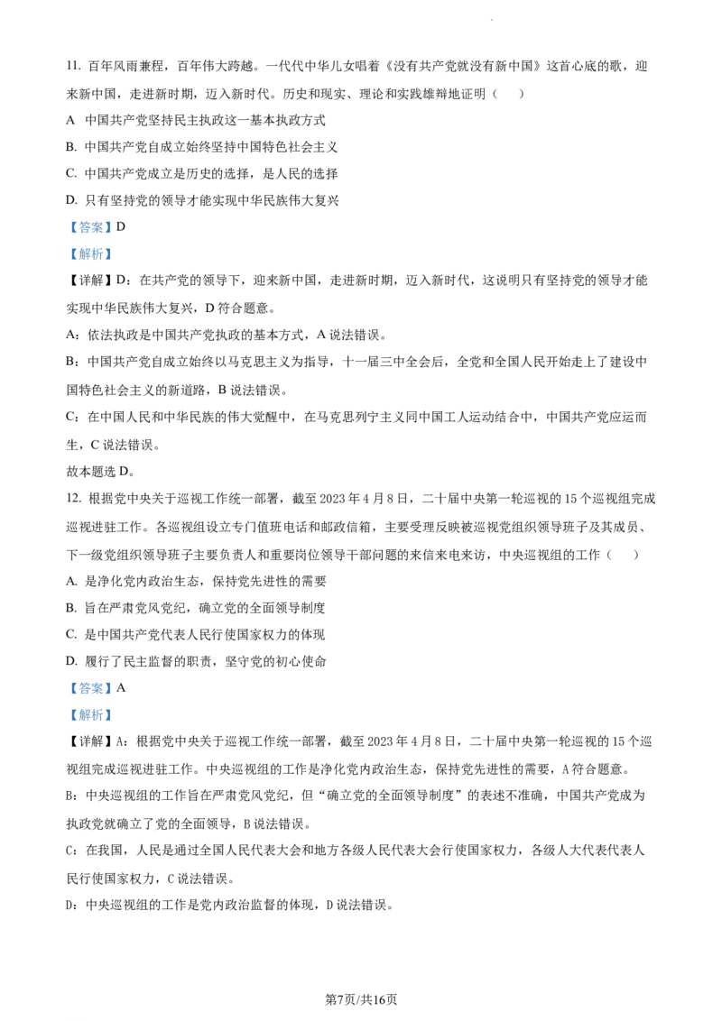 精品解析：江苏省扬州市高邮市2023-2024学年高三上学期开学考试政治试题（解析版）_2023年9月_01每日更新_16号_2024届江苏省高邮市高三上学期期初学情调研测试