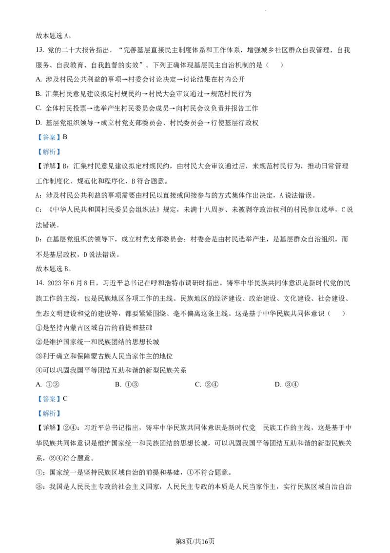 精品解析：江苏省扬州市高邮市2023-2024学年高三上学期开学考试政治试题（解析版）_2023年9月_01每日更新_16号_2024届江苏省高邮市高三上学期期初学情调研测试