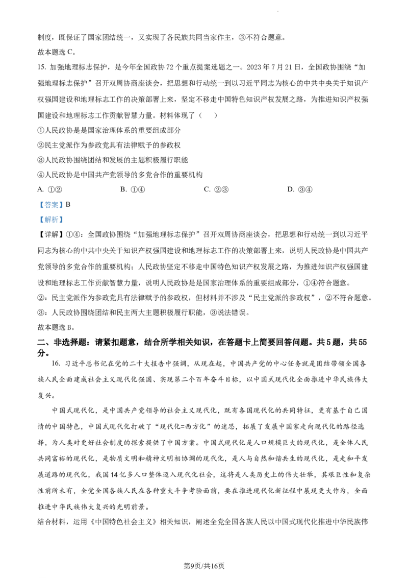 精品解析：江苏省扬州市高邮市2023-2024学年高三上学期开学考试政治试题（解析版）_2023年9月_01每日更新_16号_2024届江苏省高邮市高三上学期期初学情调研测试