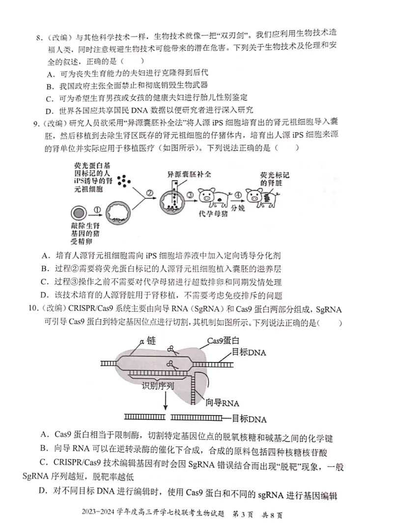 重庆市七校2023-2024学年高三上学期开学考试生物试题_2023年9月_01每日更新_3号_2024届重庆市七校高三上学期开学考试_重庆市七校2024届高三上学期开学考试生物