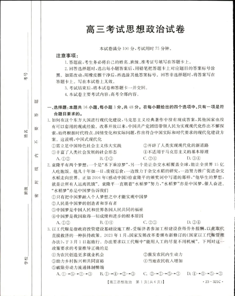 2023届辽宁省县级重点高中联合体高三（一模）丨政治_2024年2月_01每日更新_13号_2023届辽宁省县级重点高中联合体高三一模（金太阳23-321C）全科