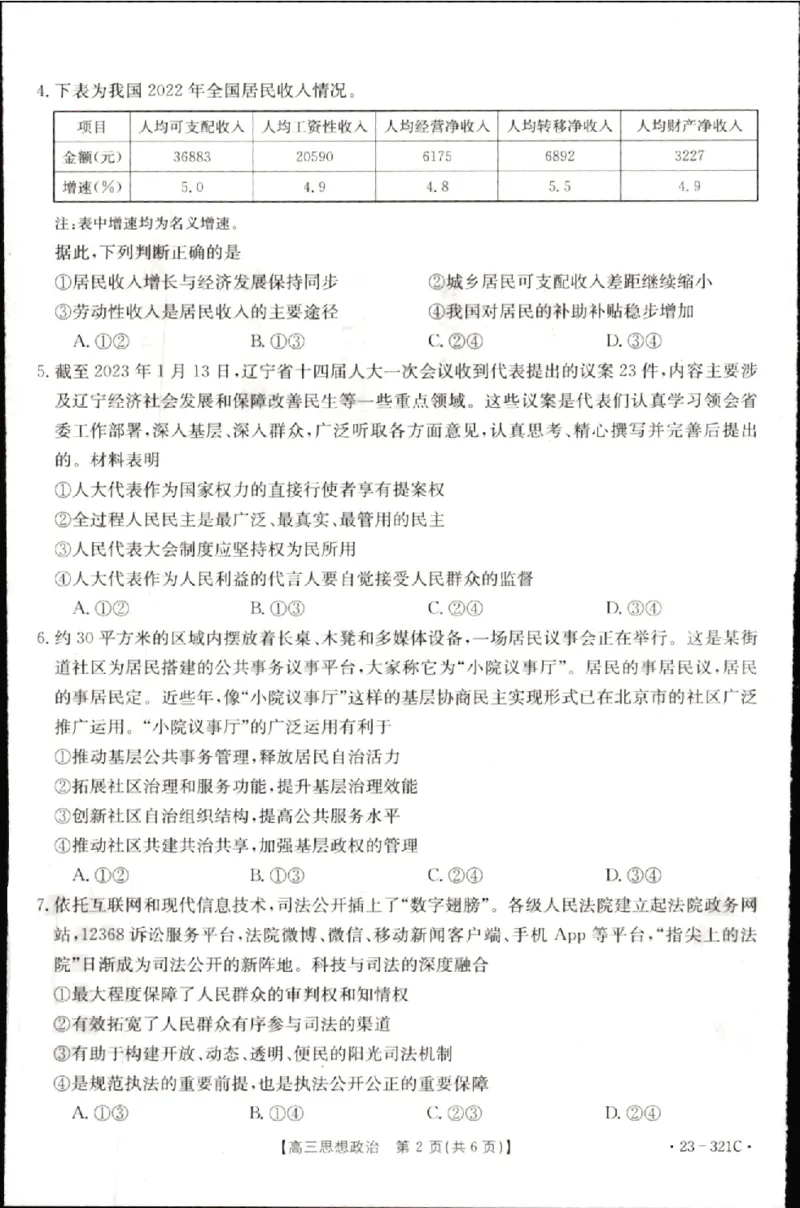 2023届辽宁省县级重点高中联合体高三（一模）丨政治_2024年2月_01每日更新_13号_2023届辽宁省县级重点高中联合体高三一模（金太阳23-321C）全科
