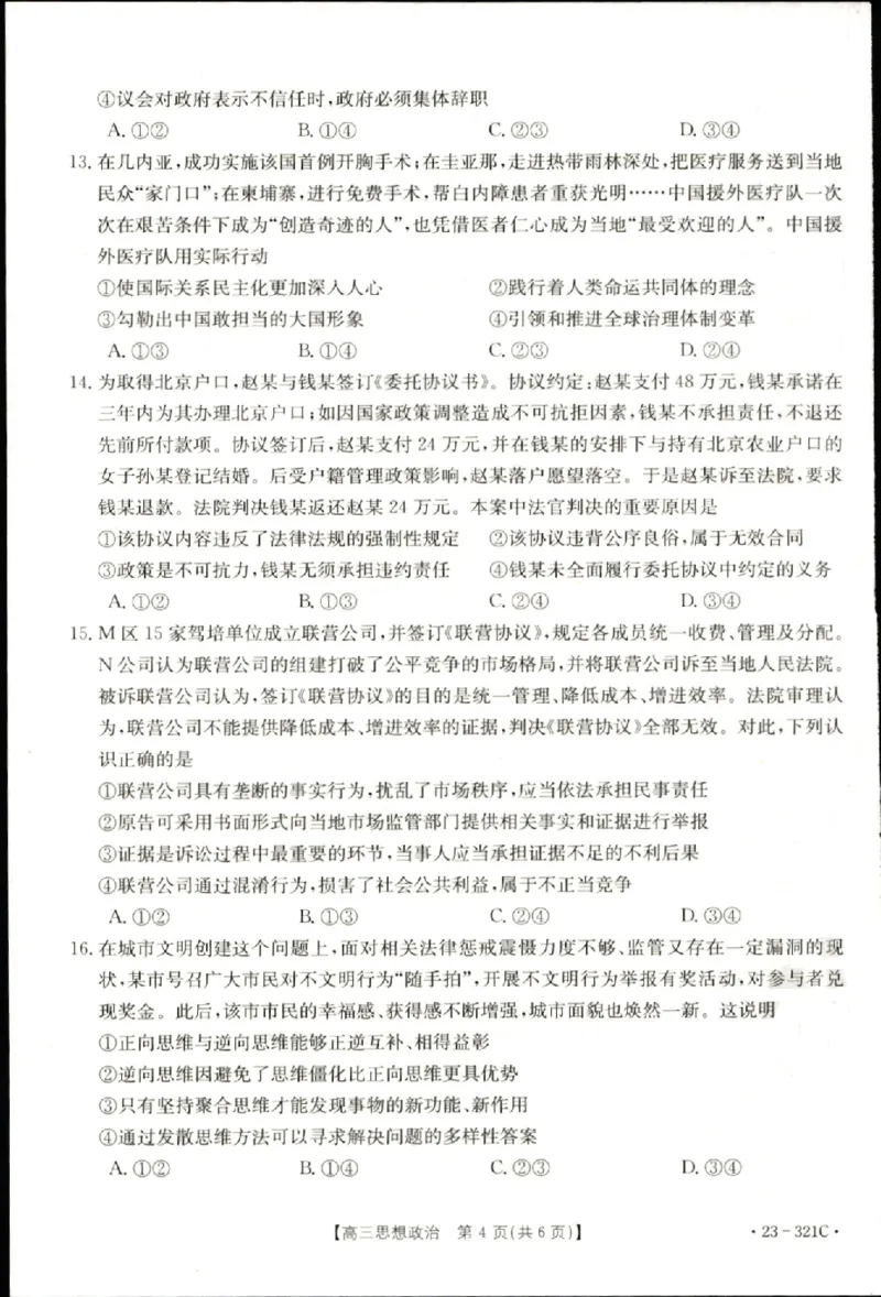 2023届辽宁省县级重点高中联合体高三（一模）丨政治_2024年2月_01每日更新_13号_2023届辽宁省县级重点高中联合体高三一模（金太阳23-321C）全科