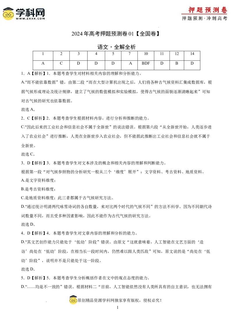 语文（全国卷01）（全解全析）_2024高考押题卷_62024学科网全系列_24学科网高考押题预测卷_2024年高考语文押题预测卷_语文（全国甲乙卷通用01）-2024年高考押题预测卷