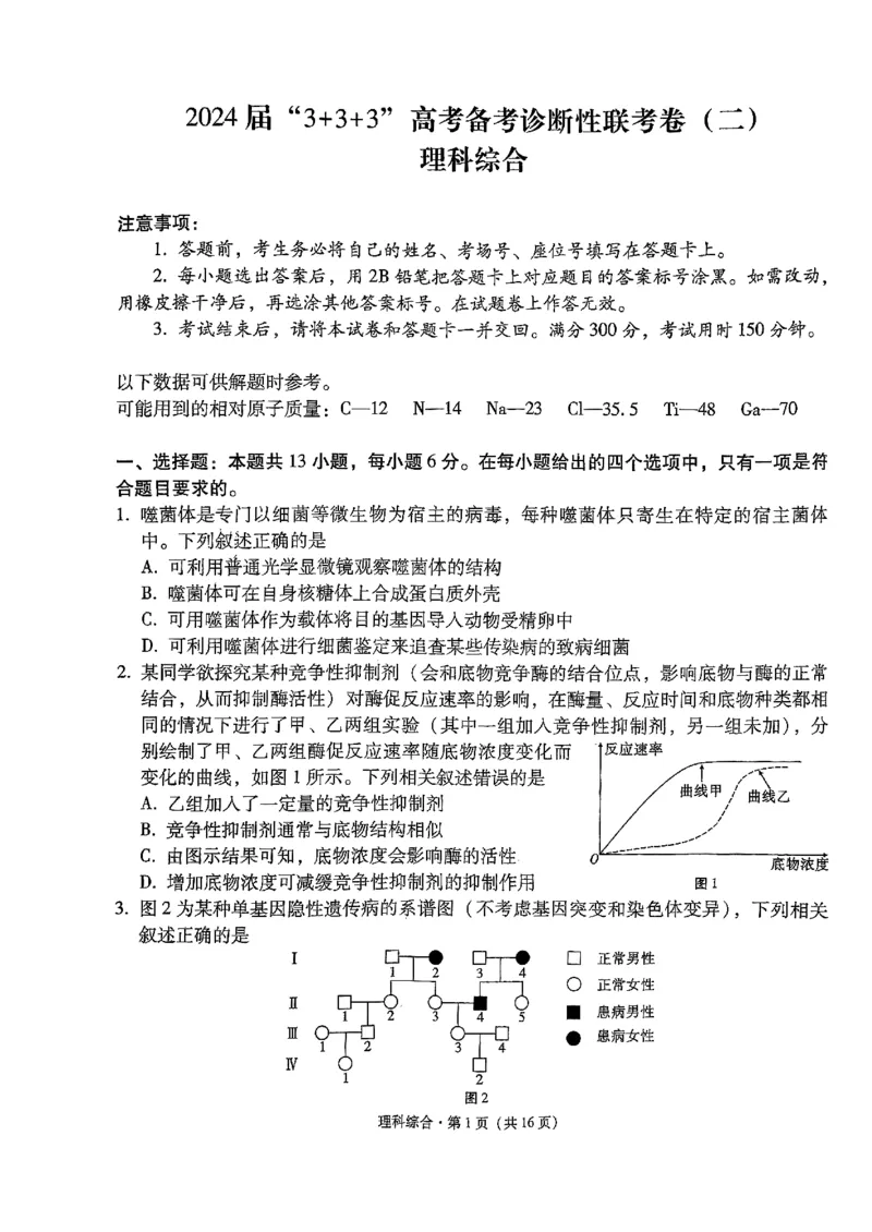 2024届云南省3+3+3高考备考诊断性联考二试卷及答案_2024年4月_01按日期_13号_2024届云南广西贵州&ldquo;3+3+3&rdquo;高考备考诊断性联考(二)_2024届云南省高三下学期3+3+3第二次联考模拟预测理综试题