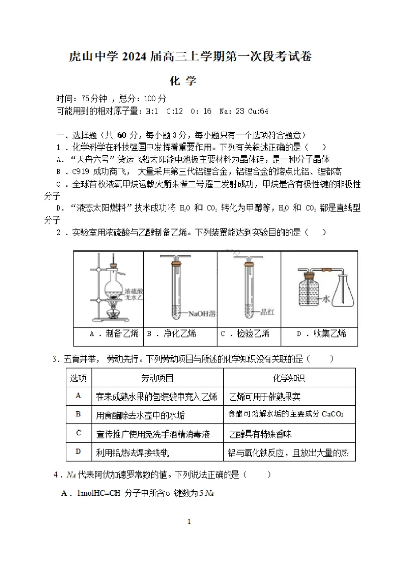 虎山中学高三上(开学考)-化学试题+答案(1)_2023年9月_029月合集_2024届广东省梅州市大埔县虎山中学高三上学期开学