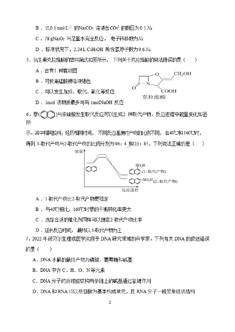 虎山中学高三上(开学考)-化学试题+答案(1)_2023年9月_029月合集_2024届广东省梅州市大埔县虎山中学高三上学期开学