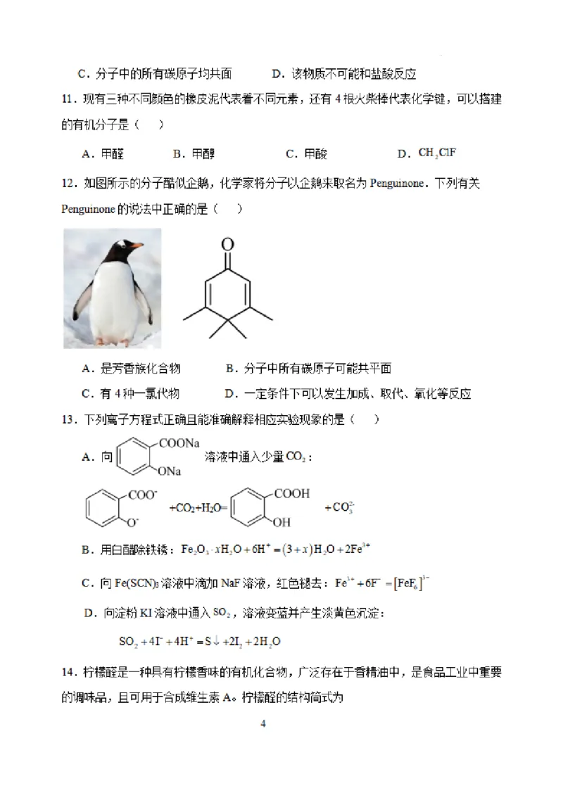 虎山中学高三上(开学考)-化学试题+答案(1)_2023年9月_029月合集_2024届广东省梅州市大埔县虎山中学高三上学期开学