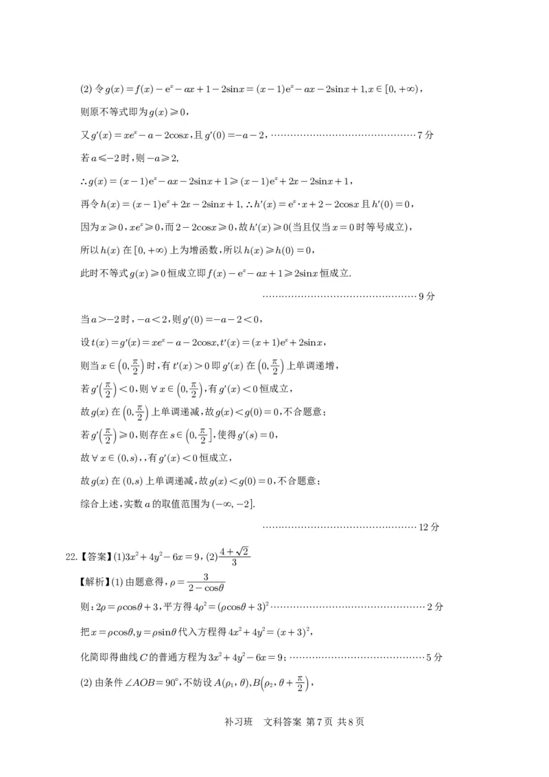 补习数学答案（文科）(1)_2023年10月_0210月合集_2024届四川省射洪中学高三上学期10月月考试题（补习班）_四川省射洪中学2024届高三上学期10月月考试题（补习班）文科数学