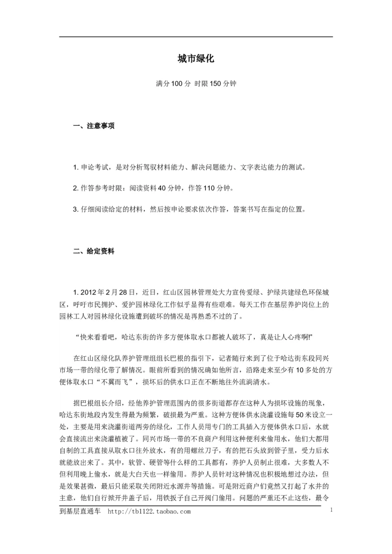 《申论》模拟试卷城市绿化_中储粮笔试通关资料_3-新版中储粮集团-写作能力精华讲义题库_5-申论写作高分题库（时间充足多看）_7.申论写作-题库33套