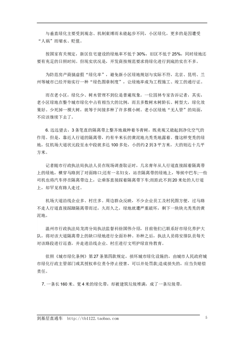 《申论》模拟试卷城市绿化_中储粮笔试通关资料_3-新版中储粮集团-写作能力精华讲义题库_5-申论写作高分题库（时间充足多看）_7.申论写作-题库33套