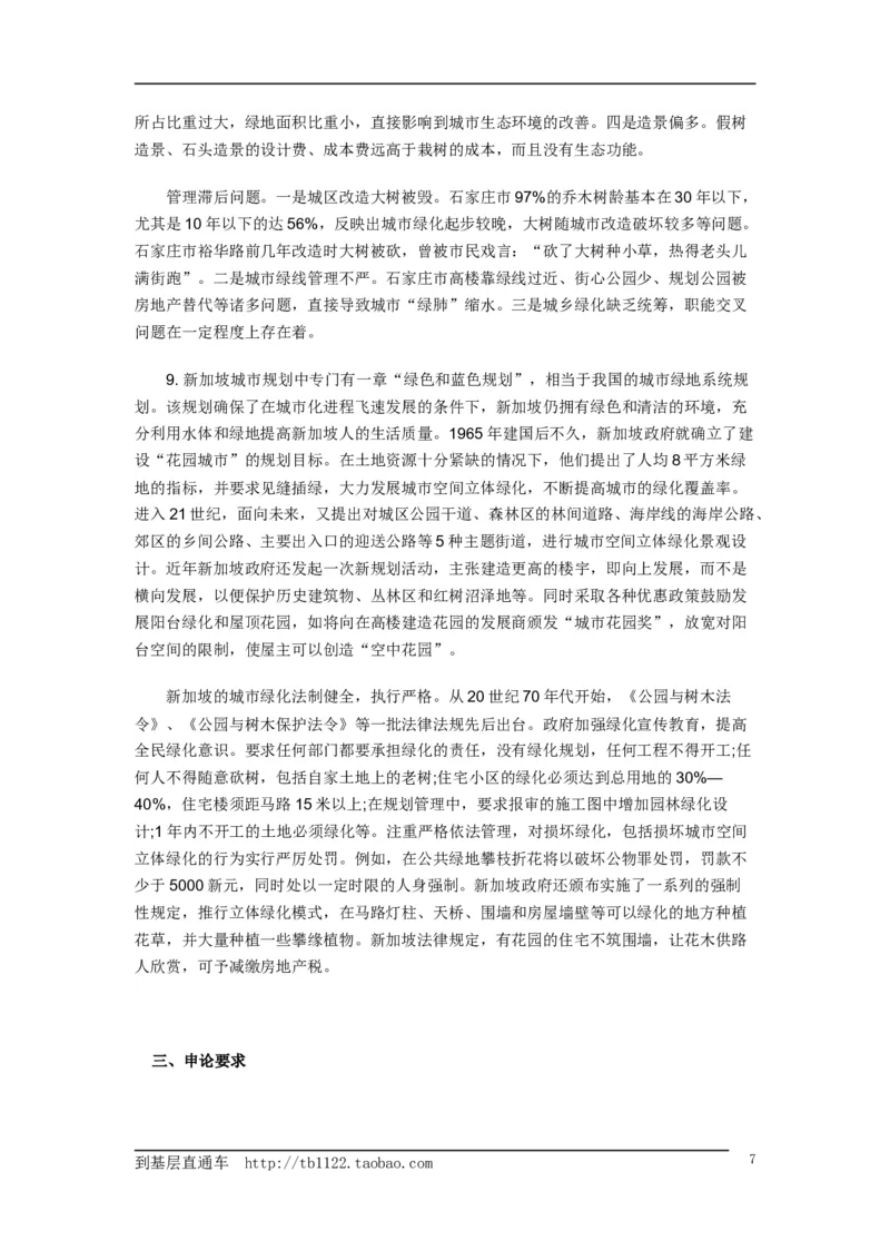 《申论》模拟试卷城市绿化_中储粮笔试通关资料_3-新版中储粮集团-写作能力精华讲义题库_5-申论写作高分题库（时间充足多看）_7.申论写作-题库33套