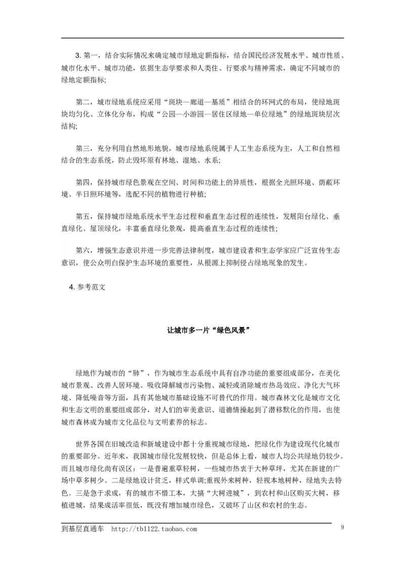 《申论》模拟试卷城市绿化_中储粮笔试通关资料_3-新版中储粮集团-写作能力精华讲义题库_5-申论写作高分题库（时间充足多看）_7.申论写作-题库33套