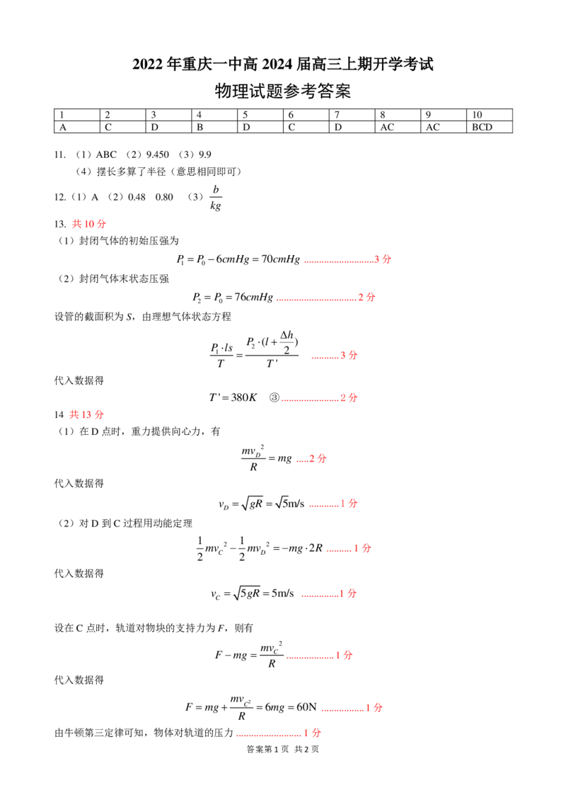 物理答案_2023年9月_01每日更新_23号_2024届重庆市第一中学高三上学期开学考试_重庆市第一中学2023-2024学年高三上学期开学考试物理试题