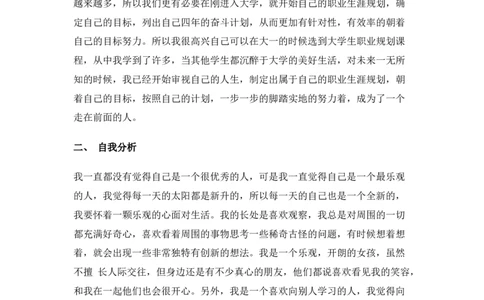 化学专业大学生职业生涯规划书Word文档_E6-职业规划_33化学专业