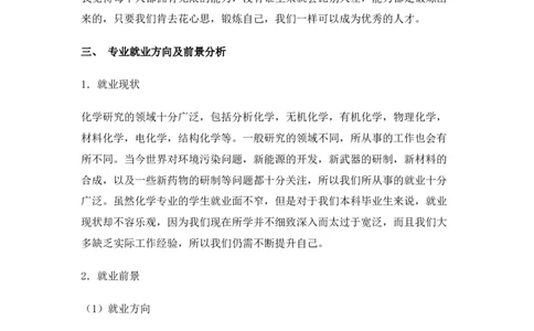 化学专业大学生职业生涯规划书Word文档_E6-职业规划_33化学专业