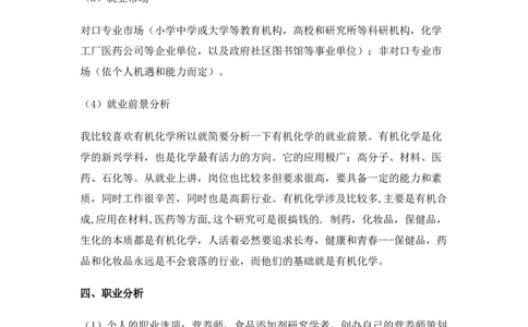 化学专业大学生职业生涯规划书Word文档_E6-职业规划_33化学专业